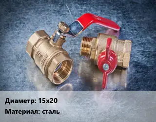 Кран металлический 15х20 сталь наружная резьба шаровой, угловой